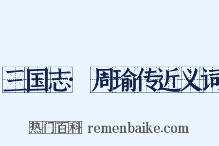 三国志·周瑜传近义词是什么意思的图片